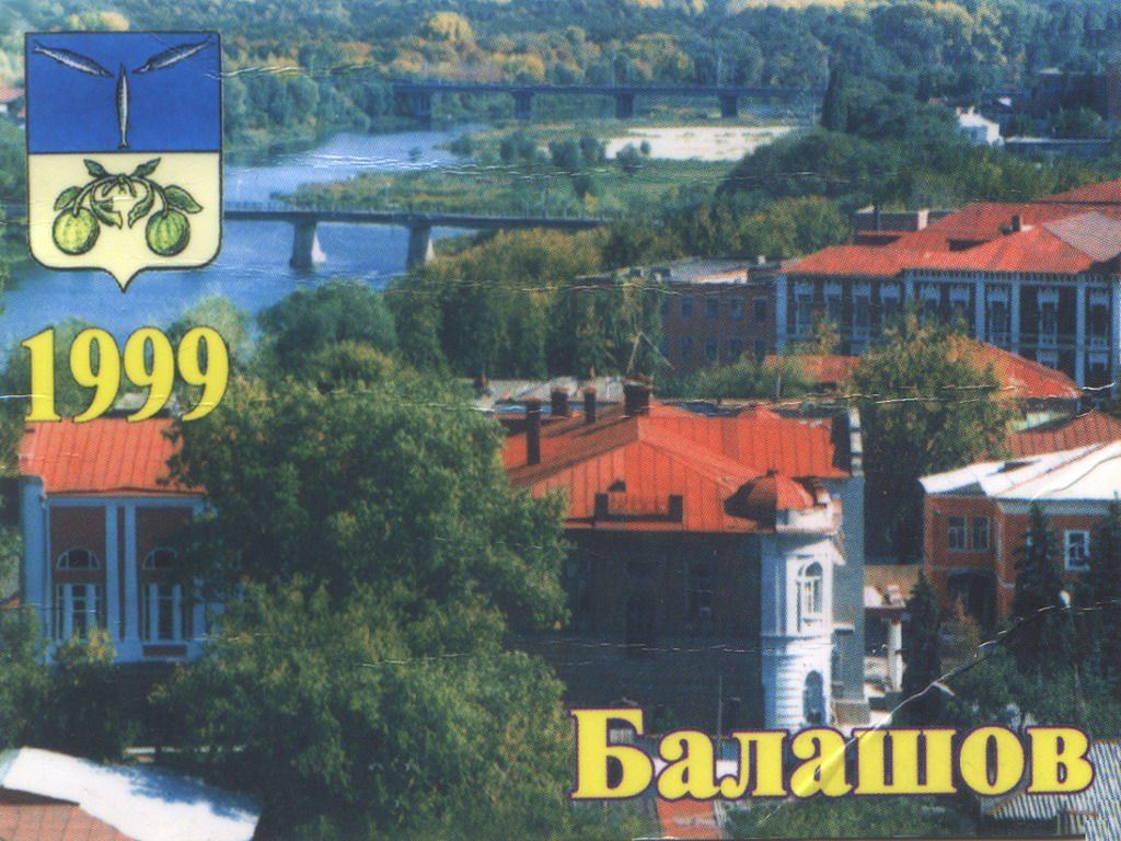 balashov1999.jpg - 149.6kb