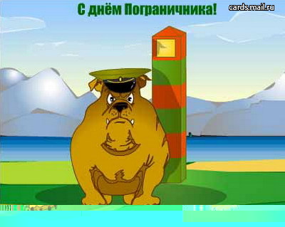 15poggranichnik.jpg - 37.83kb