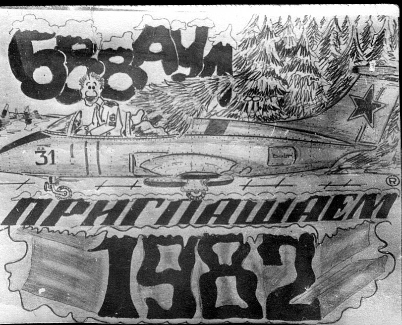 Priglositelnaja 1982.jpg - 181.18kb